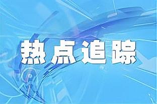 太强了！东契奇首节9中4拿下11分4板3助